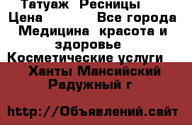 Татуаж. Ресницы 2D › Цена ­ 1 000 - Все города Медицина, красота и здоровье » Косметические услуги   . Ханты-Мансийский,Радужный г.